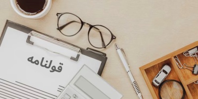 نکات حقوقی مهم در تنظیم قولنامه (مبایعه نامه)