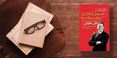 معرفی کتاب : اثر مرکب