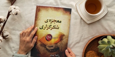 معرف کتاب : معجزه شکرگزاری