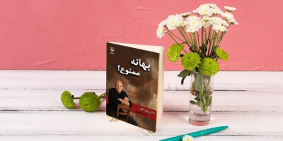معرفی کتاب : بهانه ممنوع