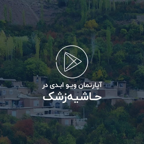 آپارتمان 150 متری حاشیه زشک