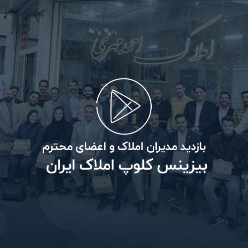 بازدید مدیران املاک و اعضای محترم بیزینس کلوپ املاک ایران از املاک احمد مهری