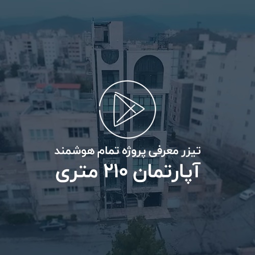 معرفی پروژه 210 متری خیابان دهخدا مشهد