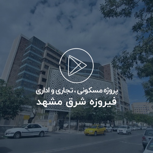 پروژه مسکونی، تجاری و اداری فیروزه شرق مشهد