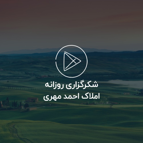 ویدئوی شکرگزاری روزانه، املاک احمد مهری