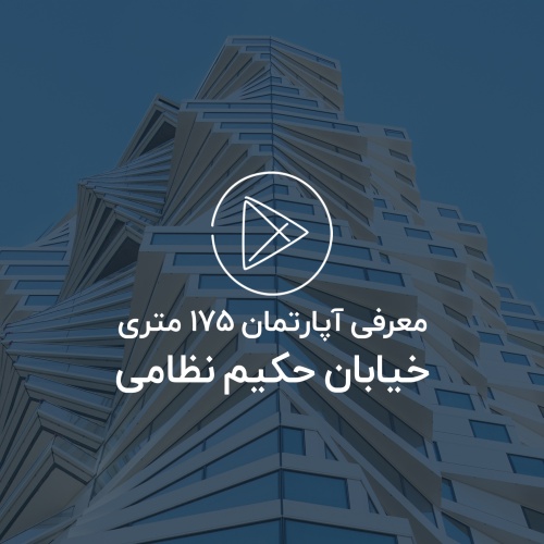 آپارتمان 175 متری ، حکیم نظامی مشهد