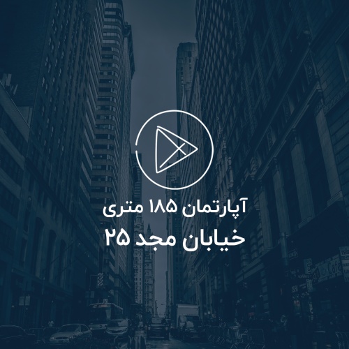 آپارتمان 185 متری، مجد 25