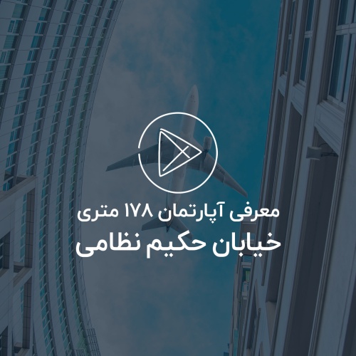 آپارتمان 178 متری حکیم نظامی
