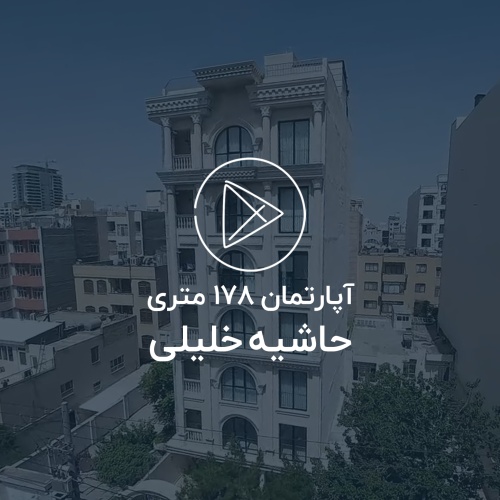 آپارتمان 178 متری، حاشیه خلیلی