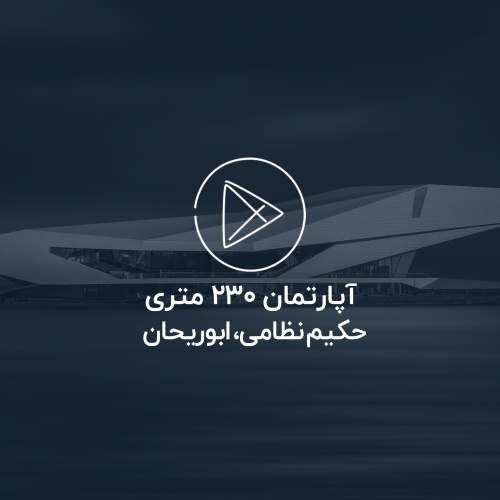 آپارتمان 230 متری ، حکیم نظامی