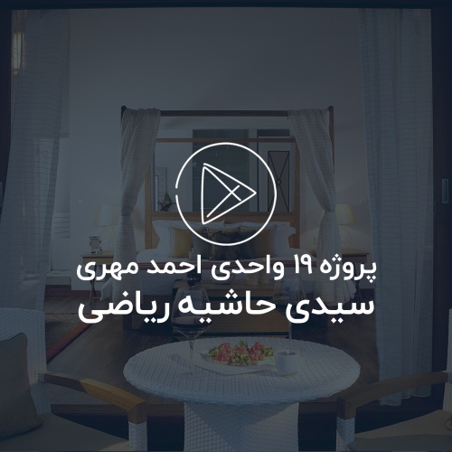 پروژه 19 واحدی مشهد ، سیدی ، حاشیه خیابان ریاضی - تیزر سوم