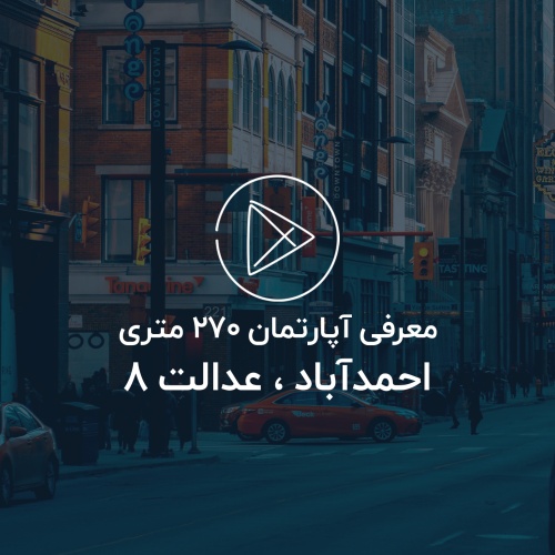 آپارتمان 270 متری ، احمدآباد عدالت 8 