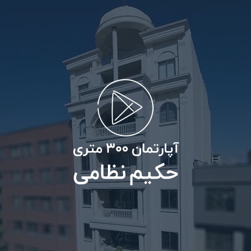 آپارتمان 300 متری، منطقه کوهسنگی مشهد